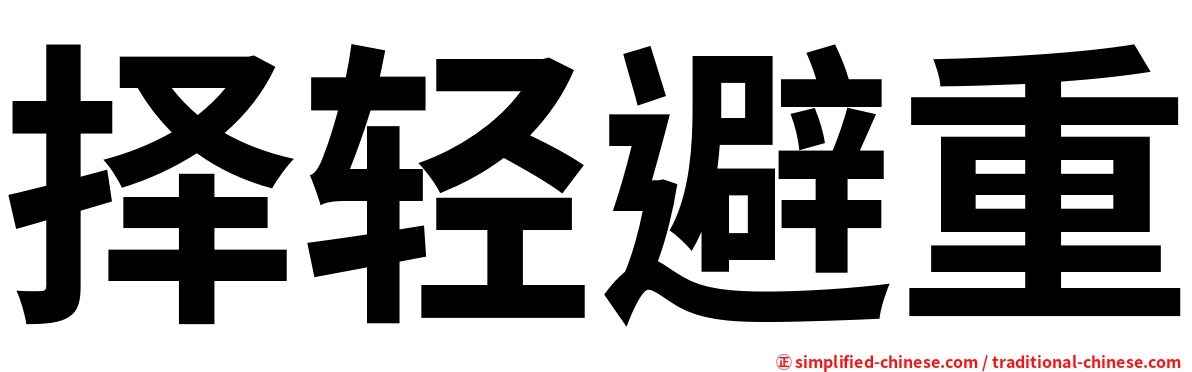 择轻避重