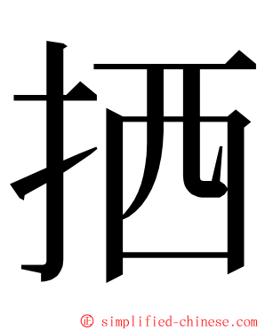 拪 ming font