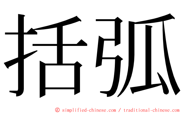 括弧 ming font