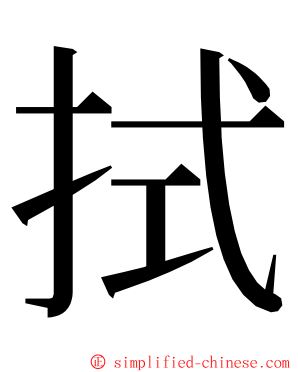 拭 ming font