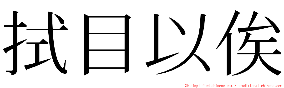 拭目以俟 ming font