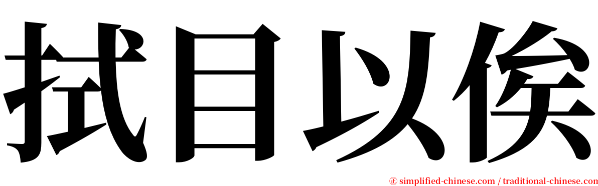 拭目以俟 serif font