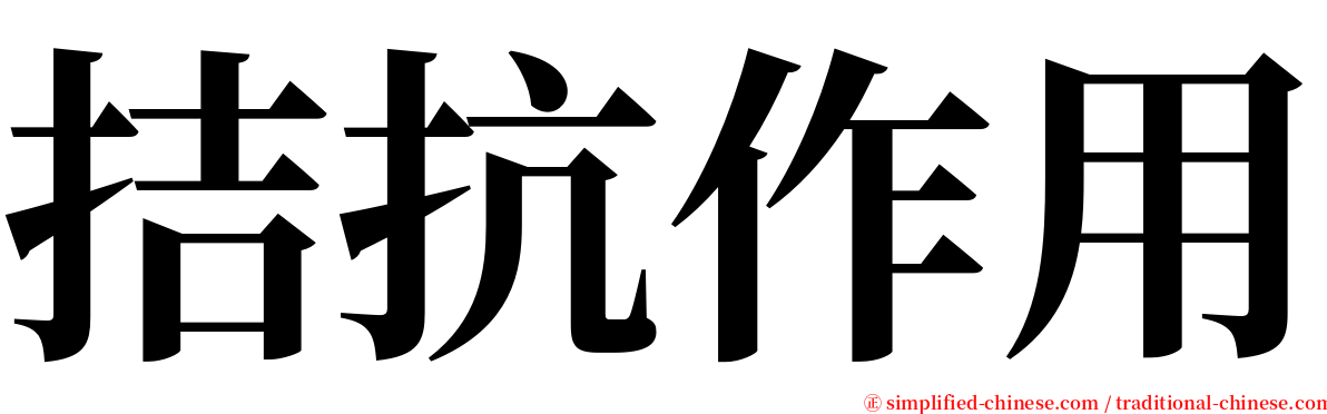 拮抗作用 serif font