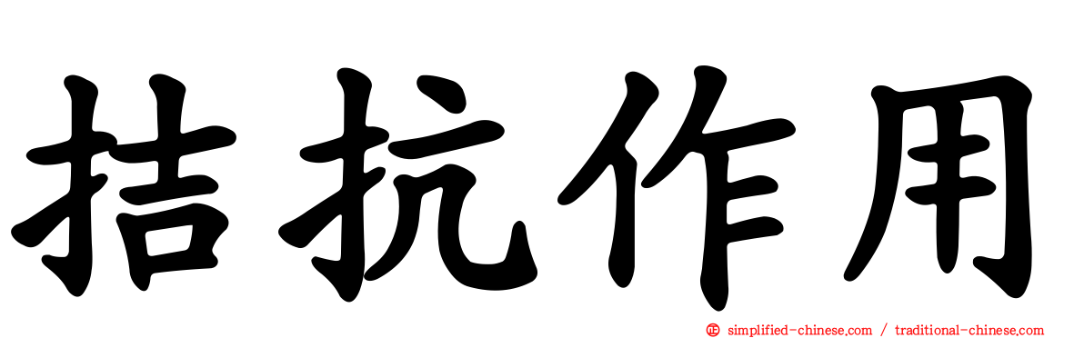 拮抗作用