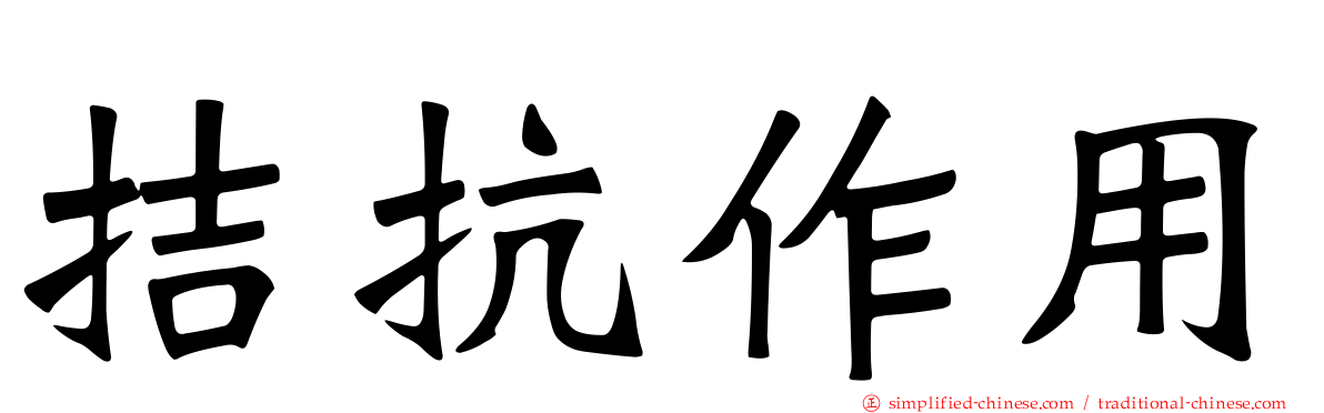 拮抗作用