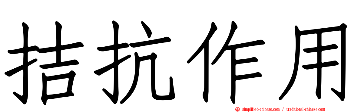 拮抗作用