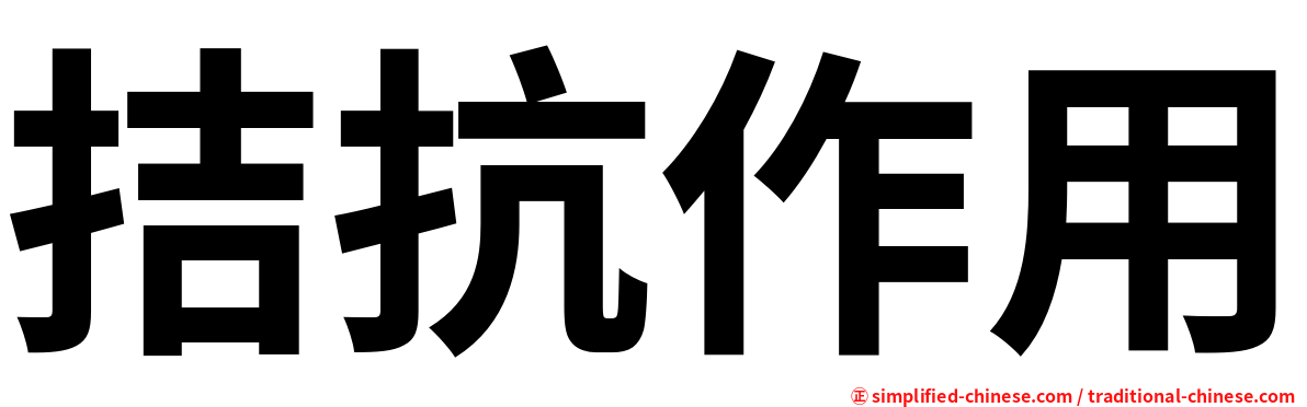 拮抗作用