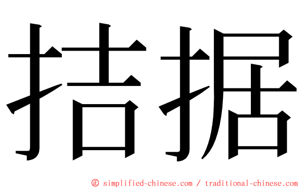 拮据 ming font