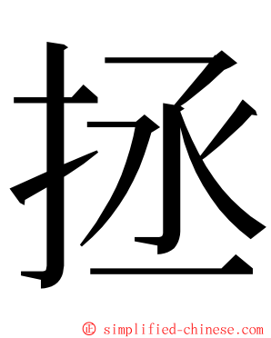 拯 ming font