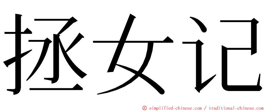 拯女记 ming font