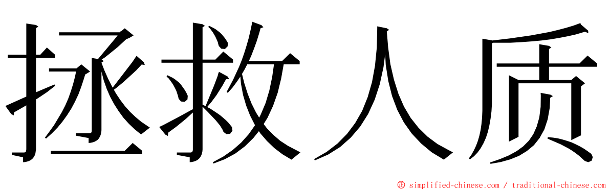 拯救人质 ming font