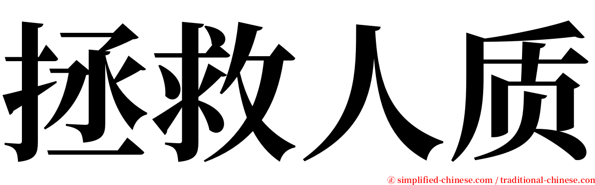 拯救人质 serif font