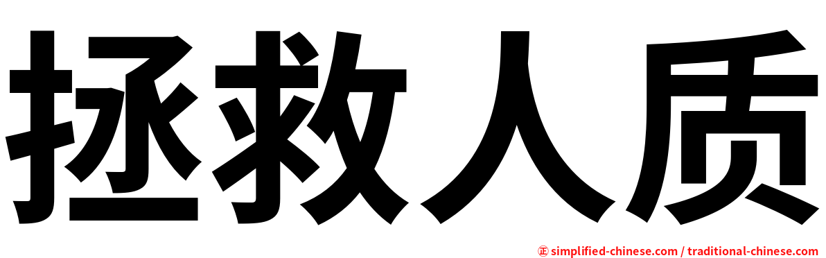 拯救人质