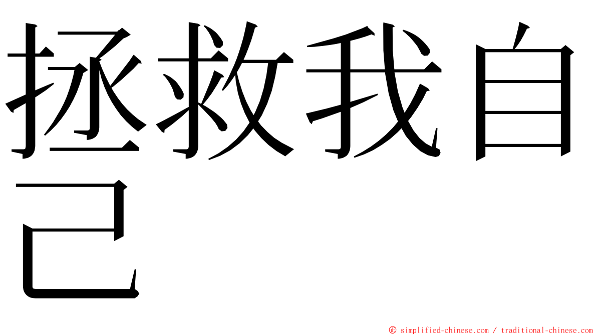 拯救我自己 ming font