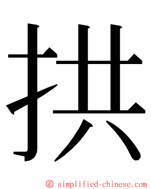 拱 ming font