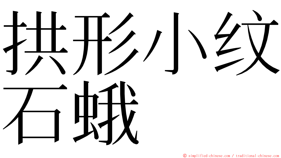 拱形小纹石蛾 ming font