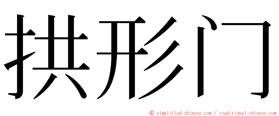 拱形门 ming font