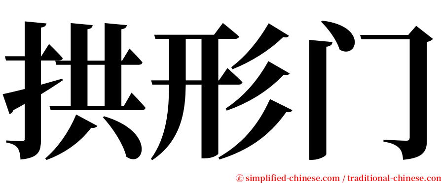 拱形门 serif font