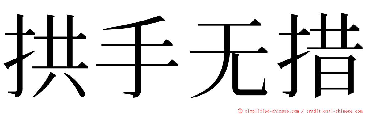 拱手无措 ming font