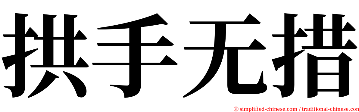 拱手无措 serif font