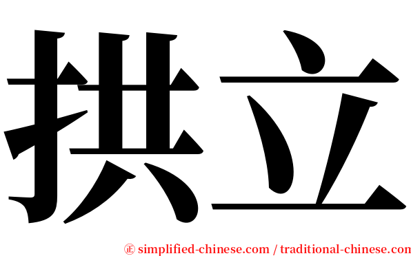 拱立 serif font