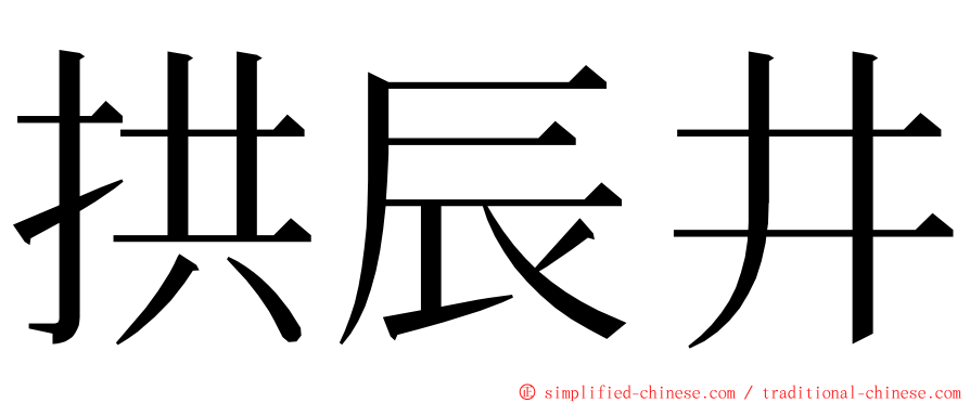 拱辰井 ming font