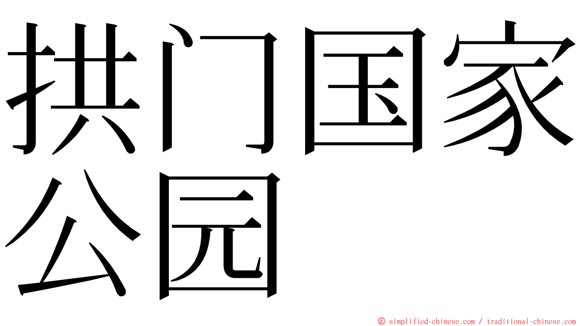 拱门国家公园 ming font