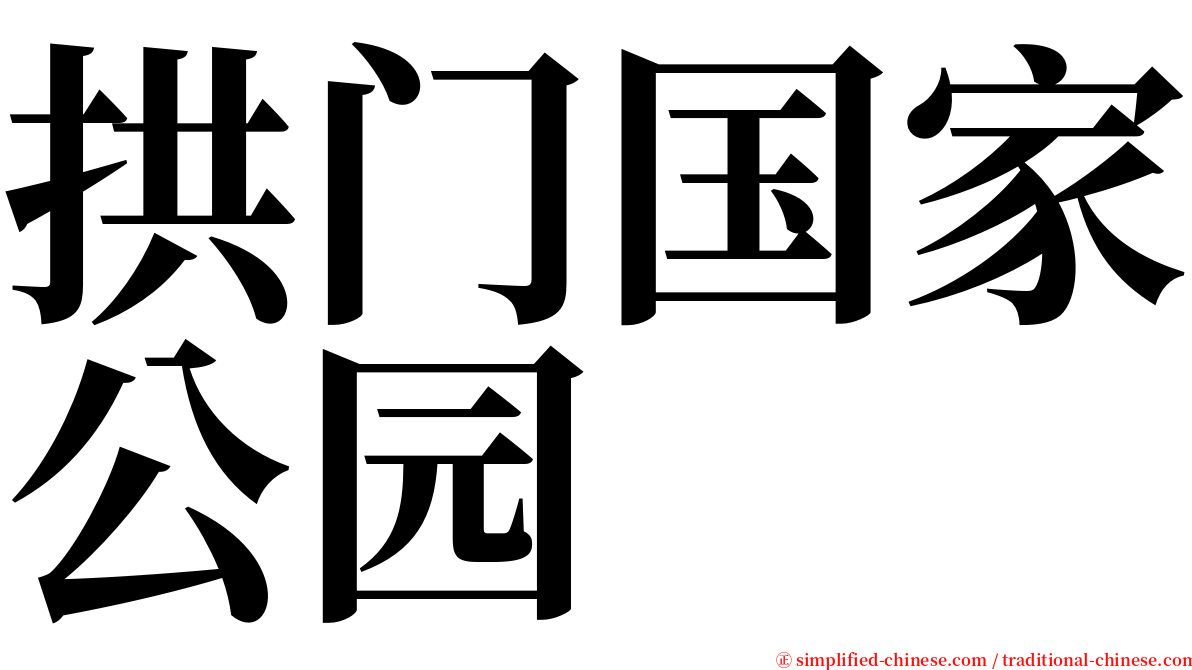 拱门国家公园 serif font