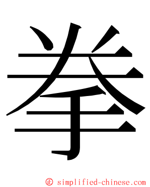 拳 ming font