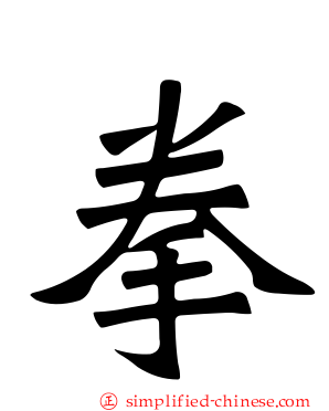 拳