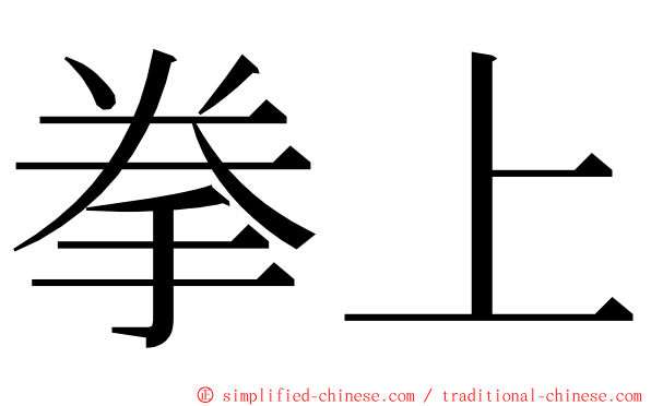 拳上 ming font