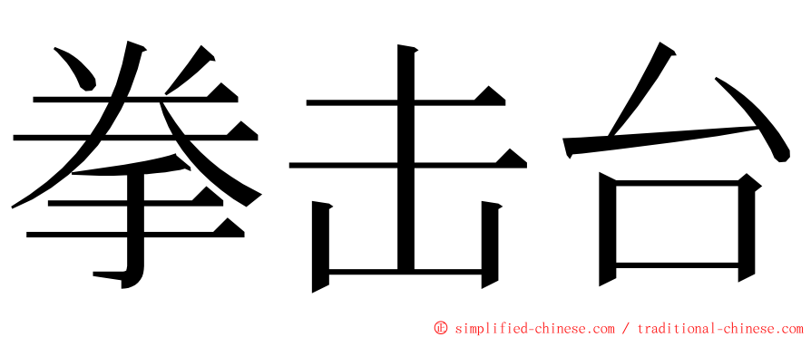 拳击台 ming font