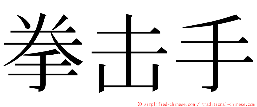 拳击手 ming font