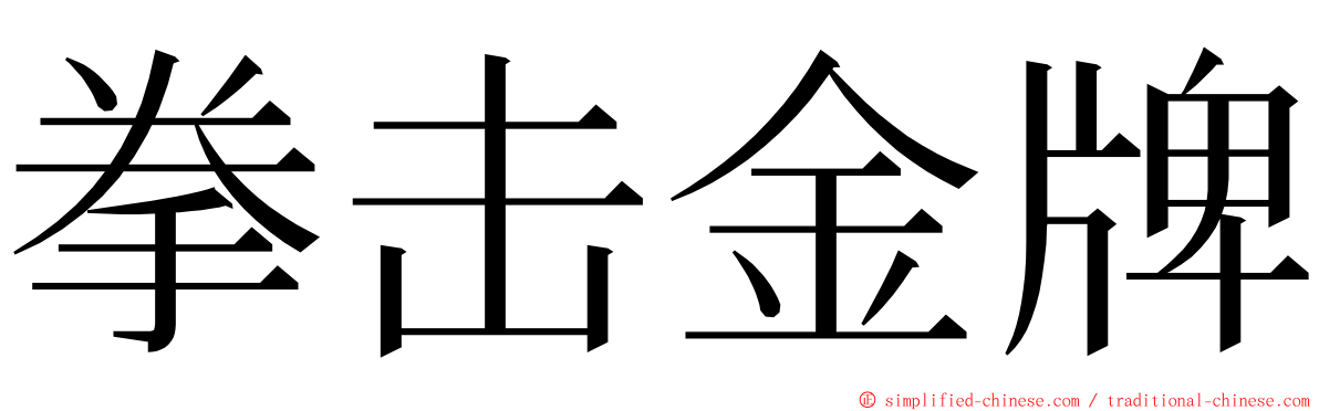 拳击金牌 ming font