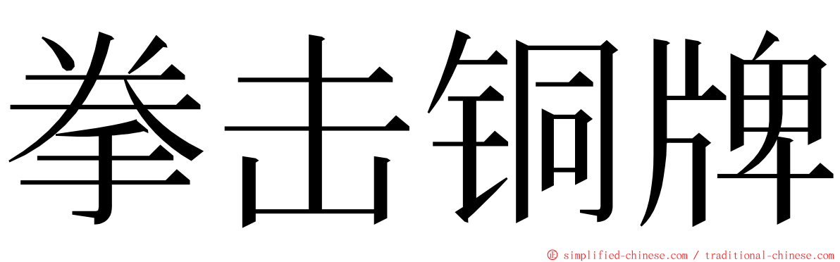 拳击铜牌 ming font