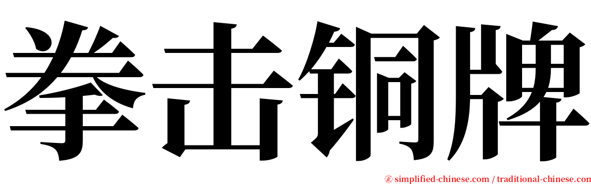 拳击铜牌 serif font