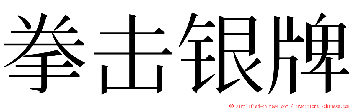 拳击银牌 ming font