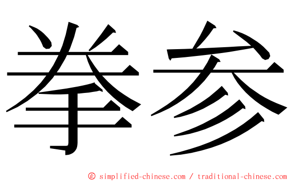 拳参 ming font