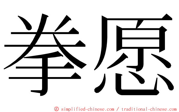 拳愿 ming font