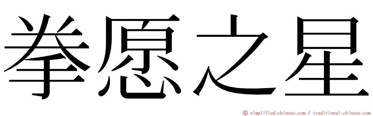 拳愿之星 ming font