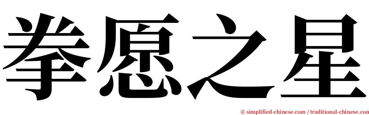 拳愿之星 serif font