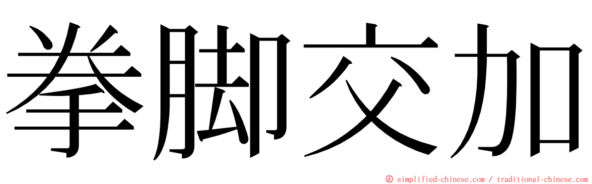 拳脚交加 ming font