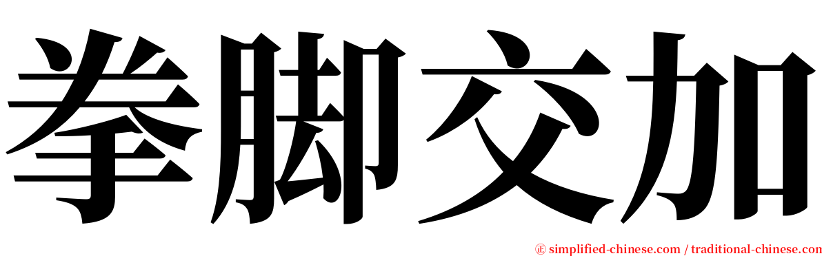 拳脚交加 serif font