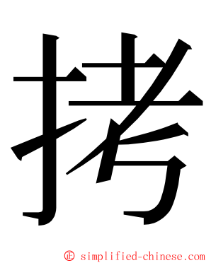 拷 ming font