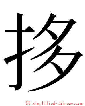 拸 ming font