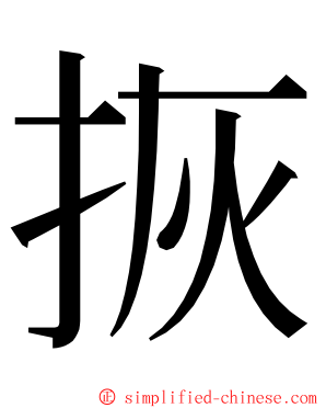 拻 ming font