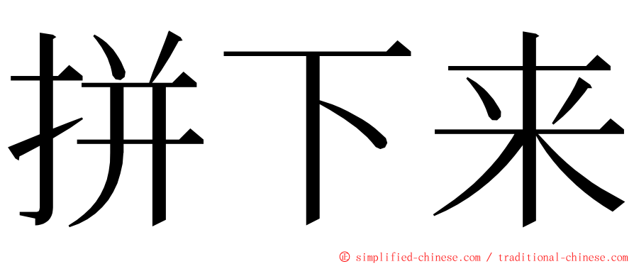 拼下来 ming font