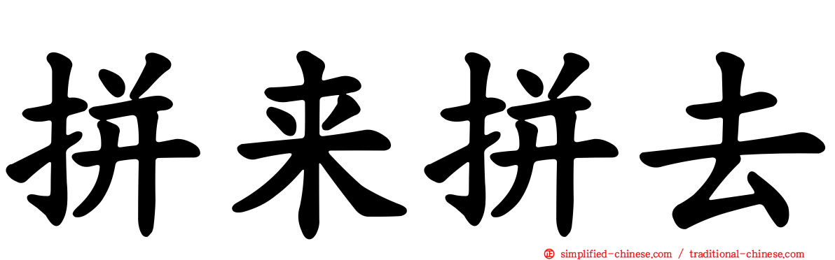 拼来拼去