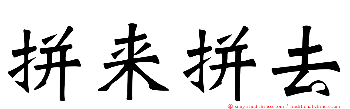 拼来拼去