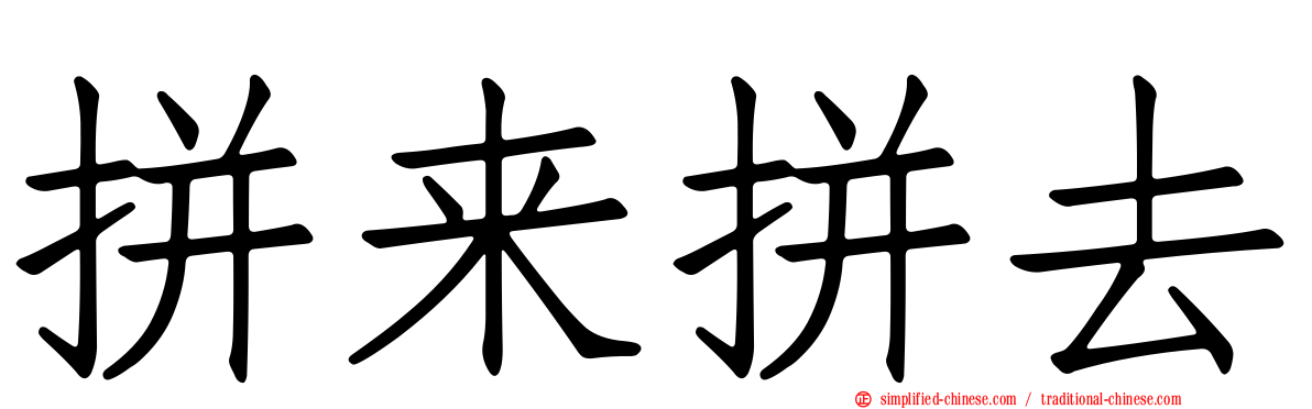 拼来拼去